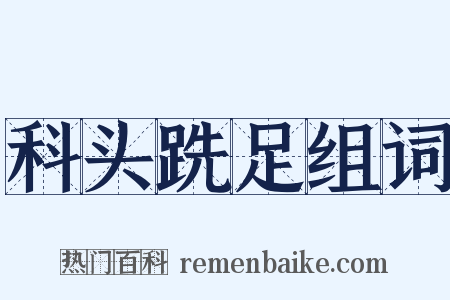 科头跣足组词是什么意思的图片